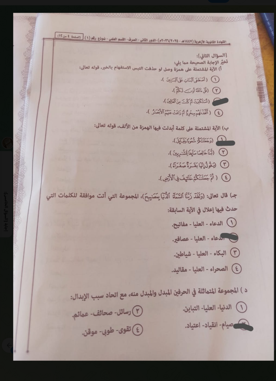 إجابة امتحان الصرف للثانوية الأزهرية الدور الثاني 2026 علمي