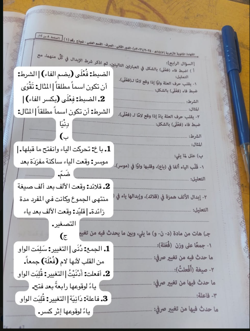 إجابة امتحان الصرف للثانوية الأزهرية الدور الثاني 2026 علمي
