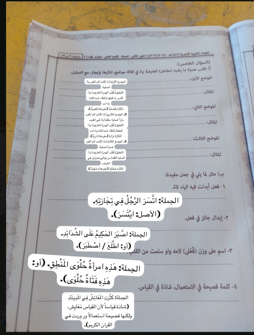إجابة امتحان الصرف للثانوية الأزهرية الدور الثاني 2026 علمي
