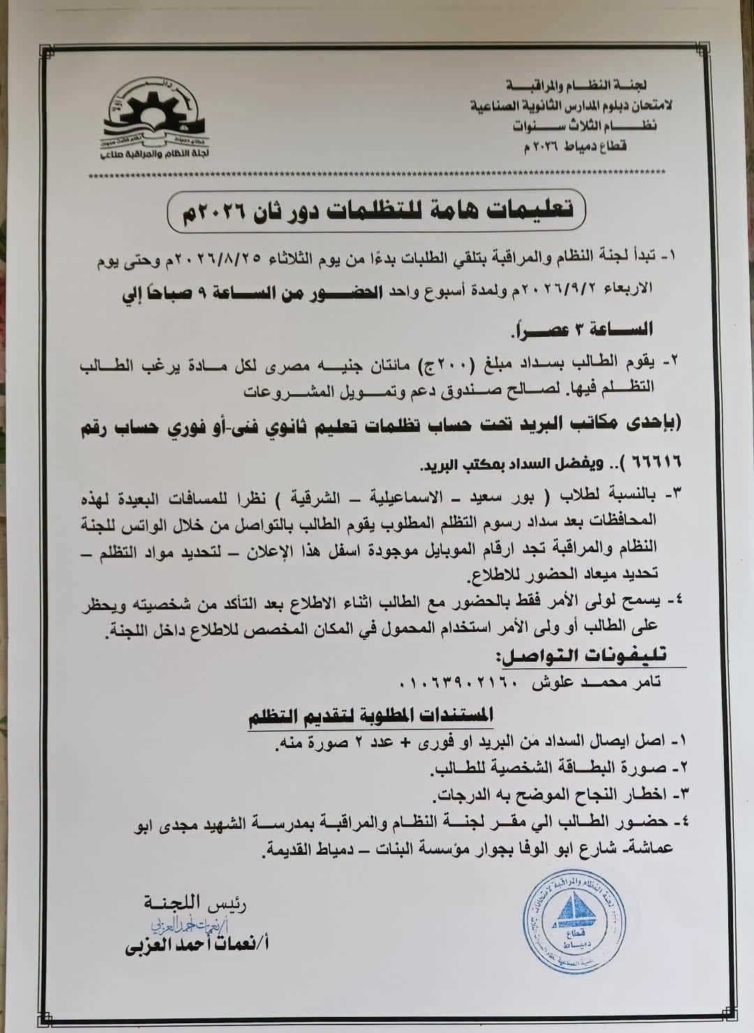 غدًا.. بدء تظلمات نتيجة الدبلومات الفنية 2026 الدور الثاني "الخطوات والأوراق المطلوبة"