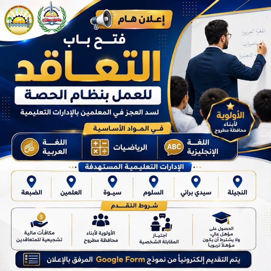  فتح باب التعاقد للعمل بنظام الحصة بـ3 مواد محافظة مطروح 2027 "الشروط"