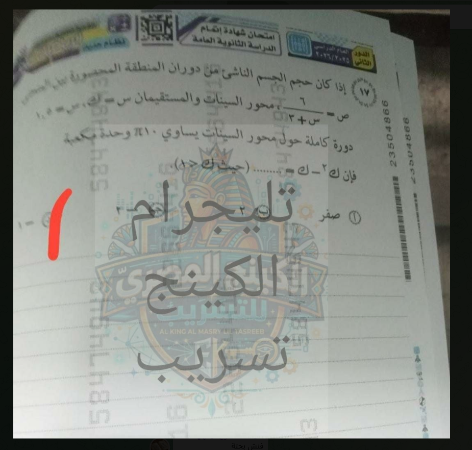 تداول امتحان الرياضيات البحتة للثانوية العامة الدور الثاني 2026