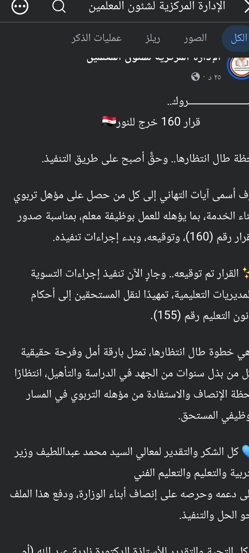 والسر قرار 160.. بشرى سارة للمعلمين الحاصلين على مؤهل تربوي أثناء الخدمة