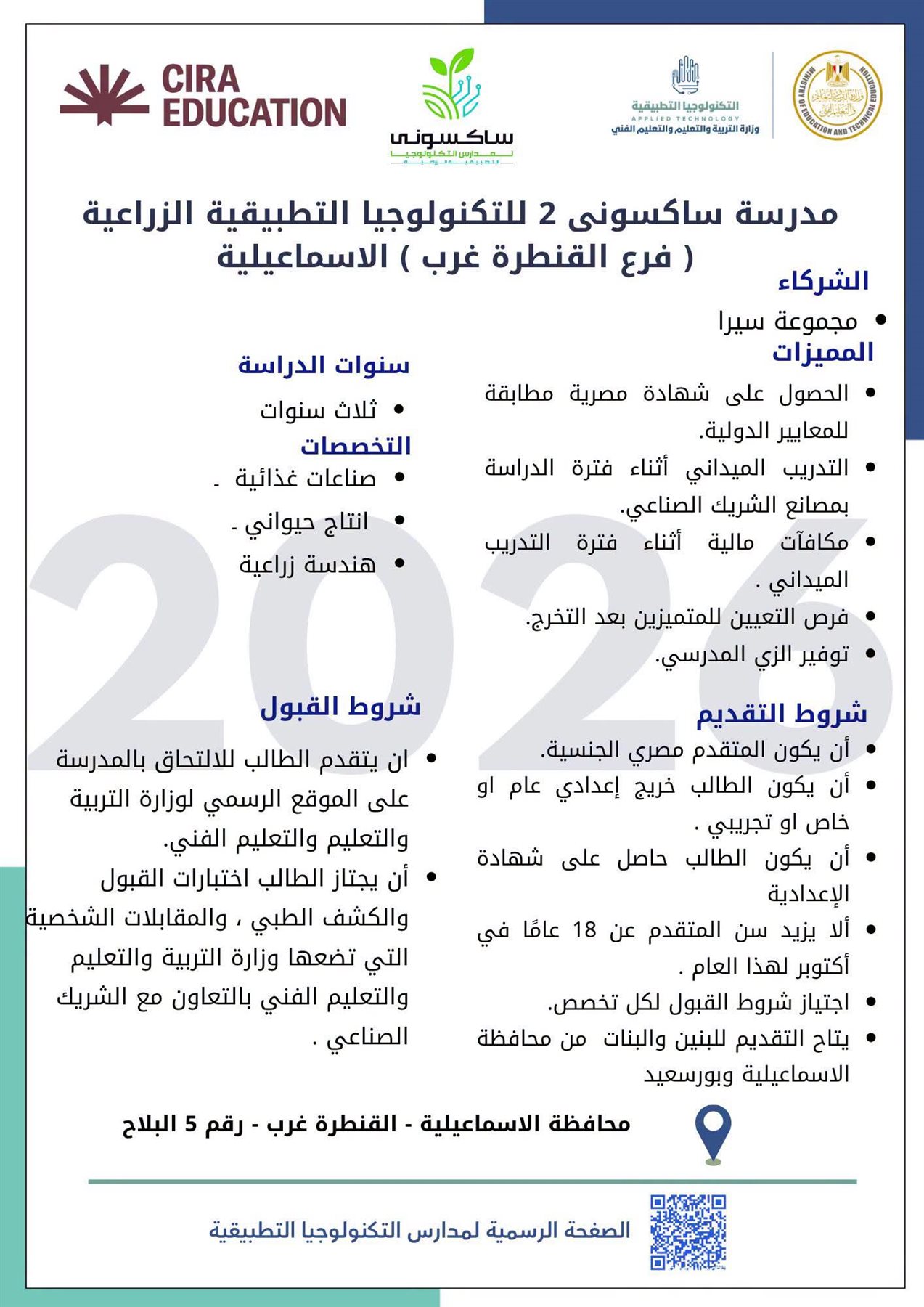 فتح باب التقدم لمدارس ساكسوني للتكنولوجيا التطبيقية 2027 بمحافظتي الشرقية والإسماعيلية 