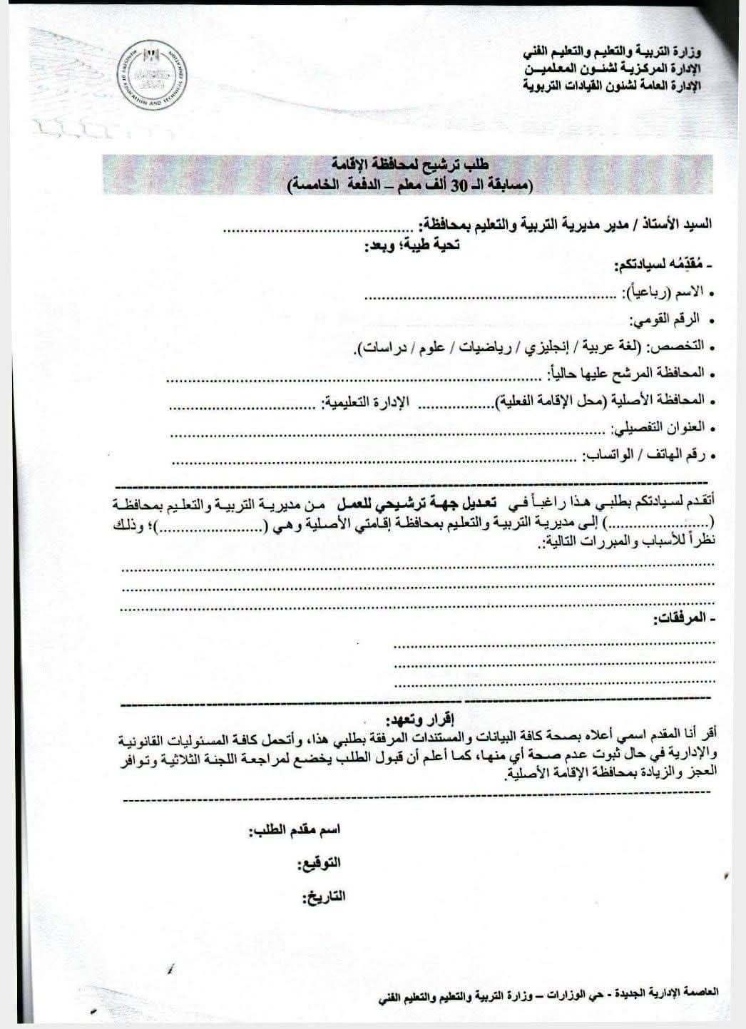 فتح باب تعديل جهة الترشيح للناجحين بمسابقة الـ30 ألف معلم «الدفعة الخامسة»