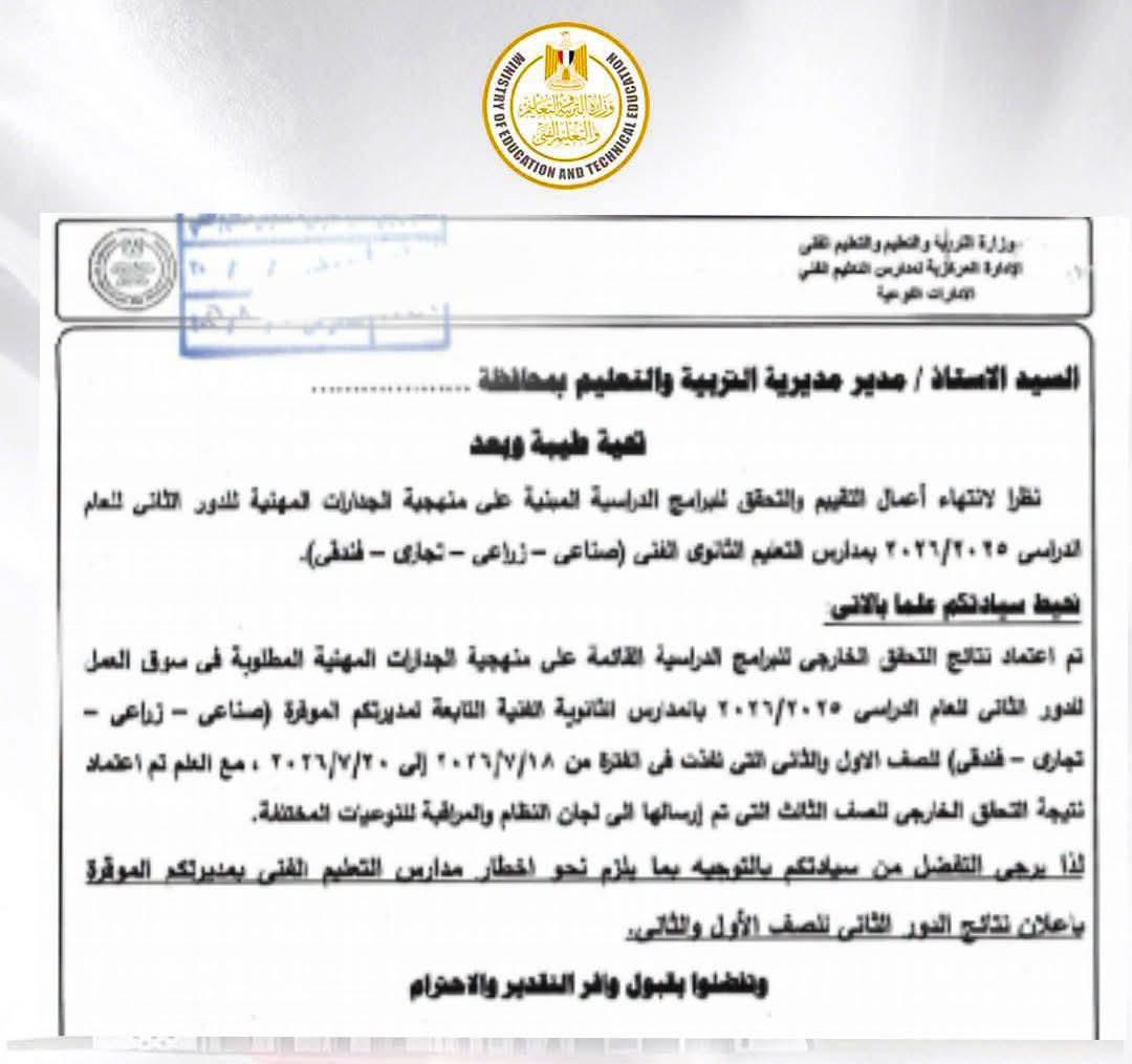 «التعليم» تعتمد نتائج الدور الثاني لطلاب الجدارات بالتعليم الفني وتوجه بإعلانها