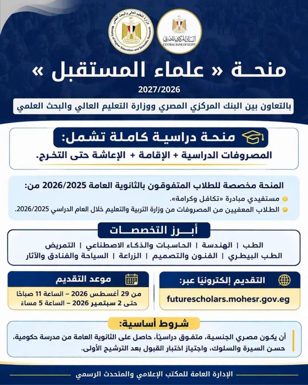 غدًا.. فتح باب التقديم لمنحة «علماء المستقبل» للطلاب المتفوقين بالثانوية العامة