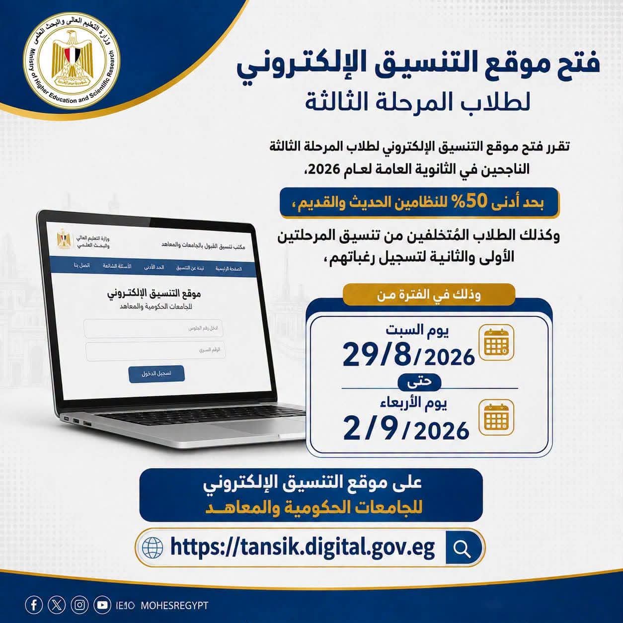 غدًا.. بدء تسجيل رغبات طلاب المرحلة الثالثة بالتنسيق بحد أدنى 50% 