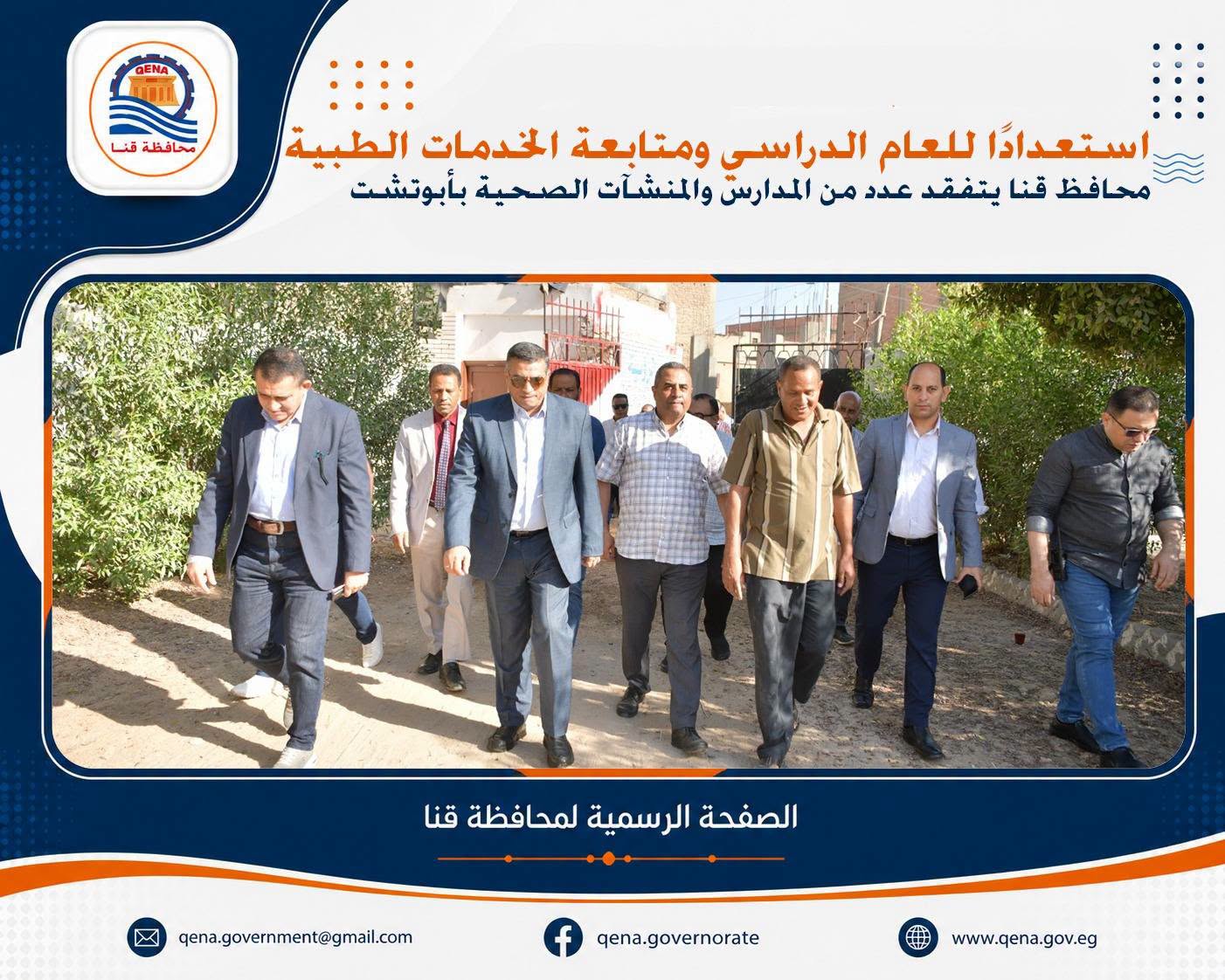 محافظ قنا يقيل مدير مدرسة ويحيل آخر ووكيله للتحقيق.. ما القصة؟
