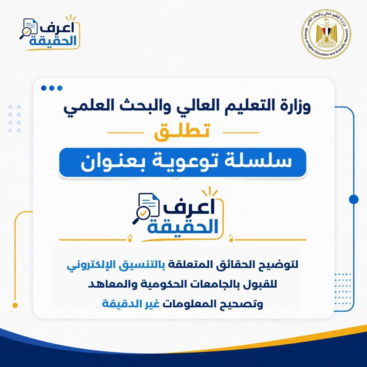 “التعليم العالي” تطلق سلسلة "اعرف الحقيقة" للرد على شائعات المرحلة الثالثة للتنسيق