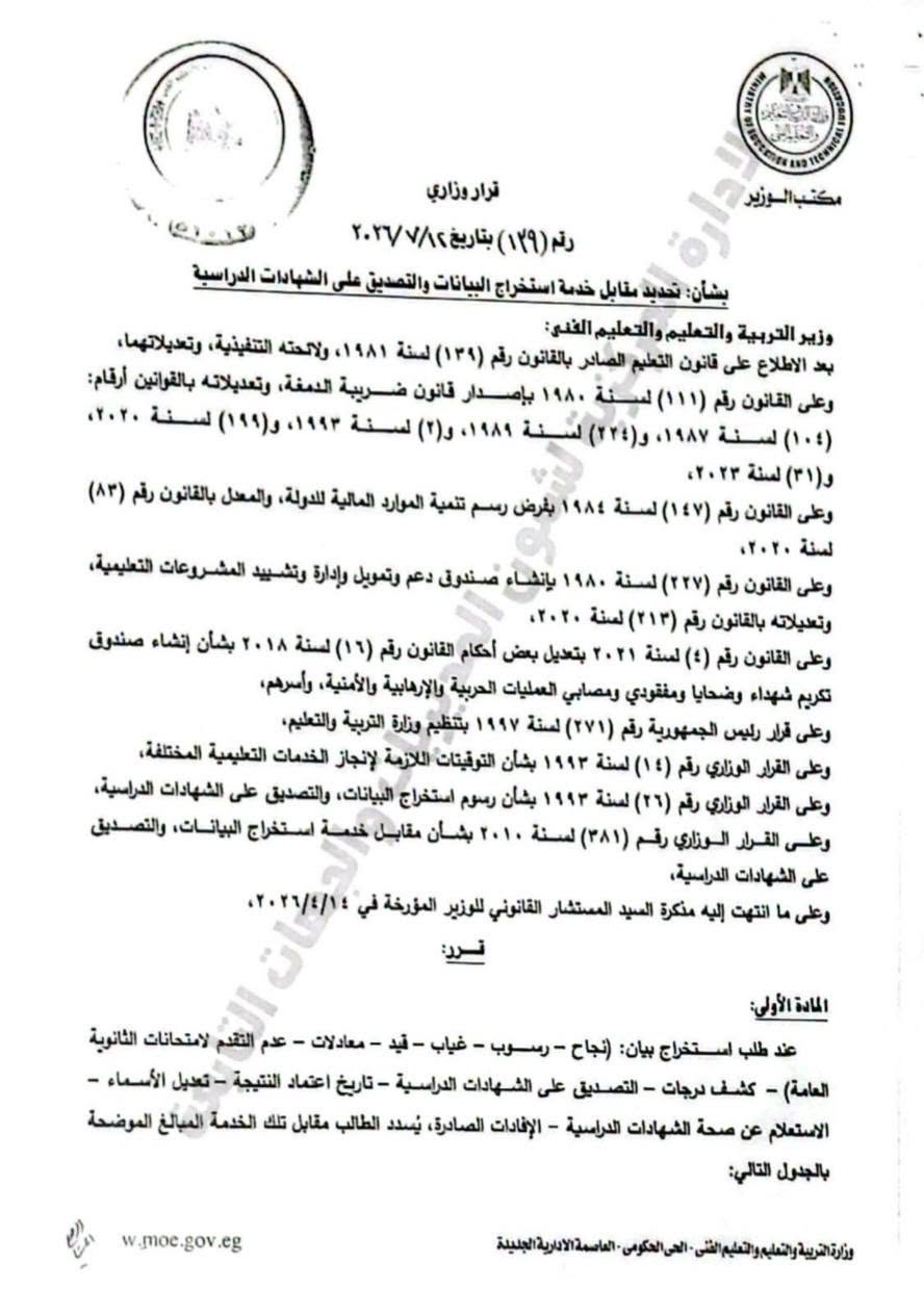 من 70 لـ300 جنيها.. “التعليم” تحدد رسوم استخراج الشهادات والبيانات