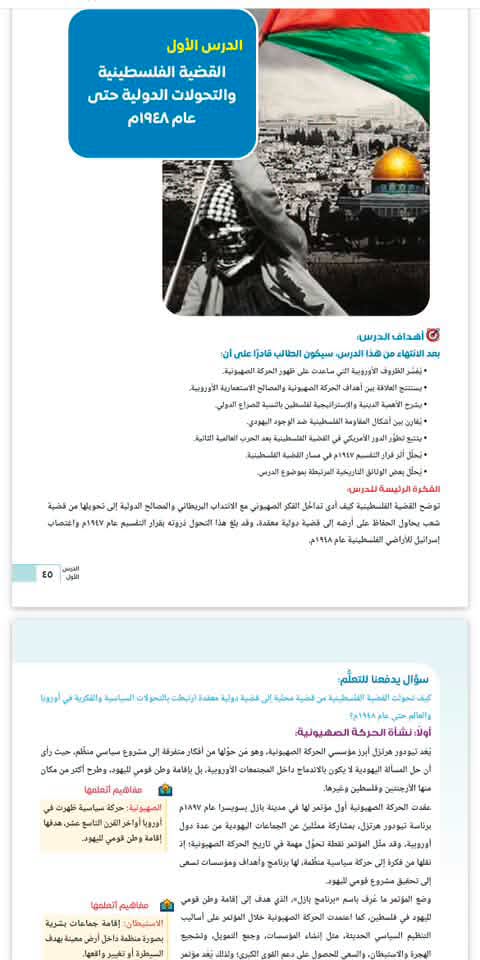 منهج التاريخ بشهادة البكالوريا يزعج الاحتلال الإسرائيلي: مُسحت من الخريطة
