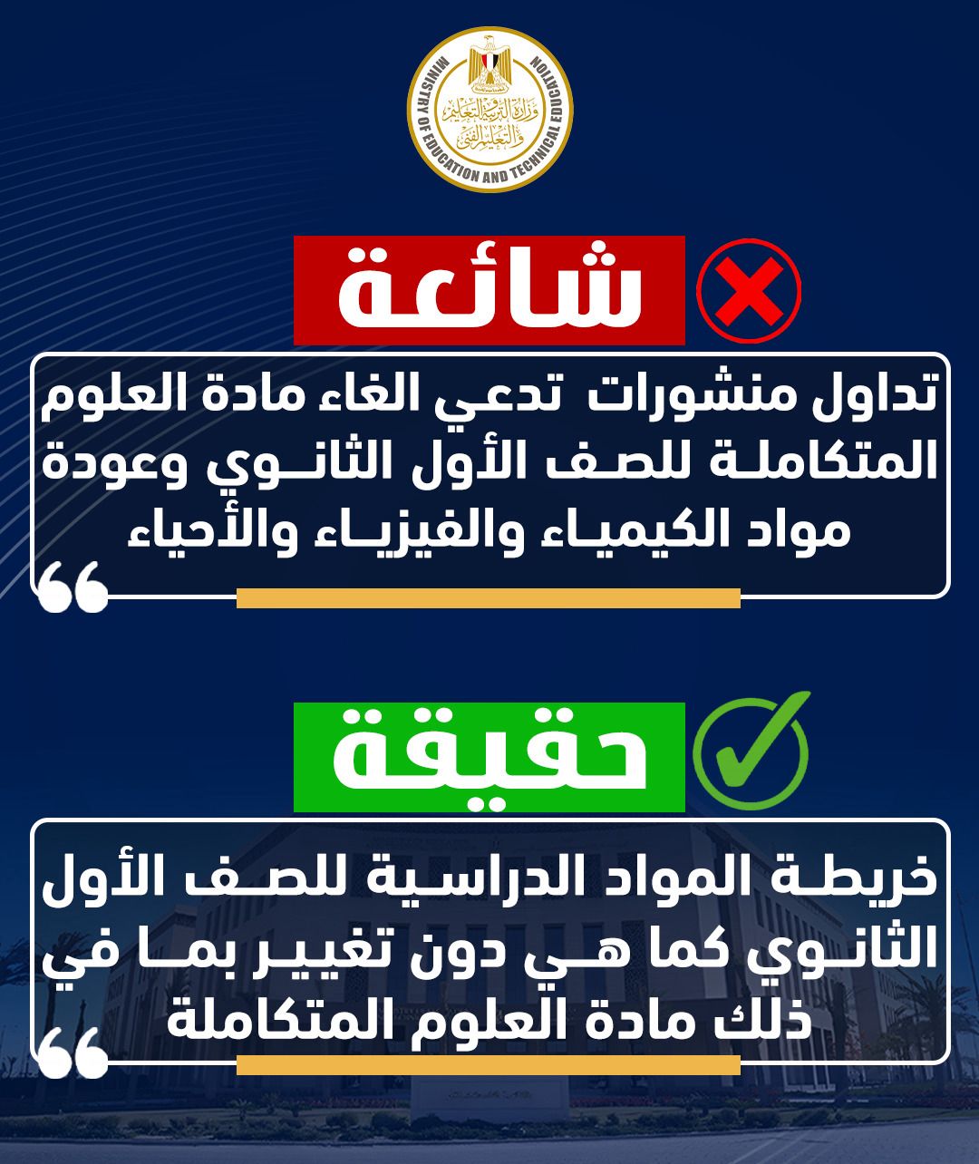 حقيقة إلغاء مادة العلوم المتكاملة وعودة الكيمياء والفيزياء لأولى ثانوي عام وبكالوريا