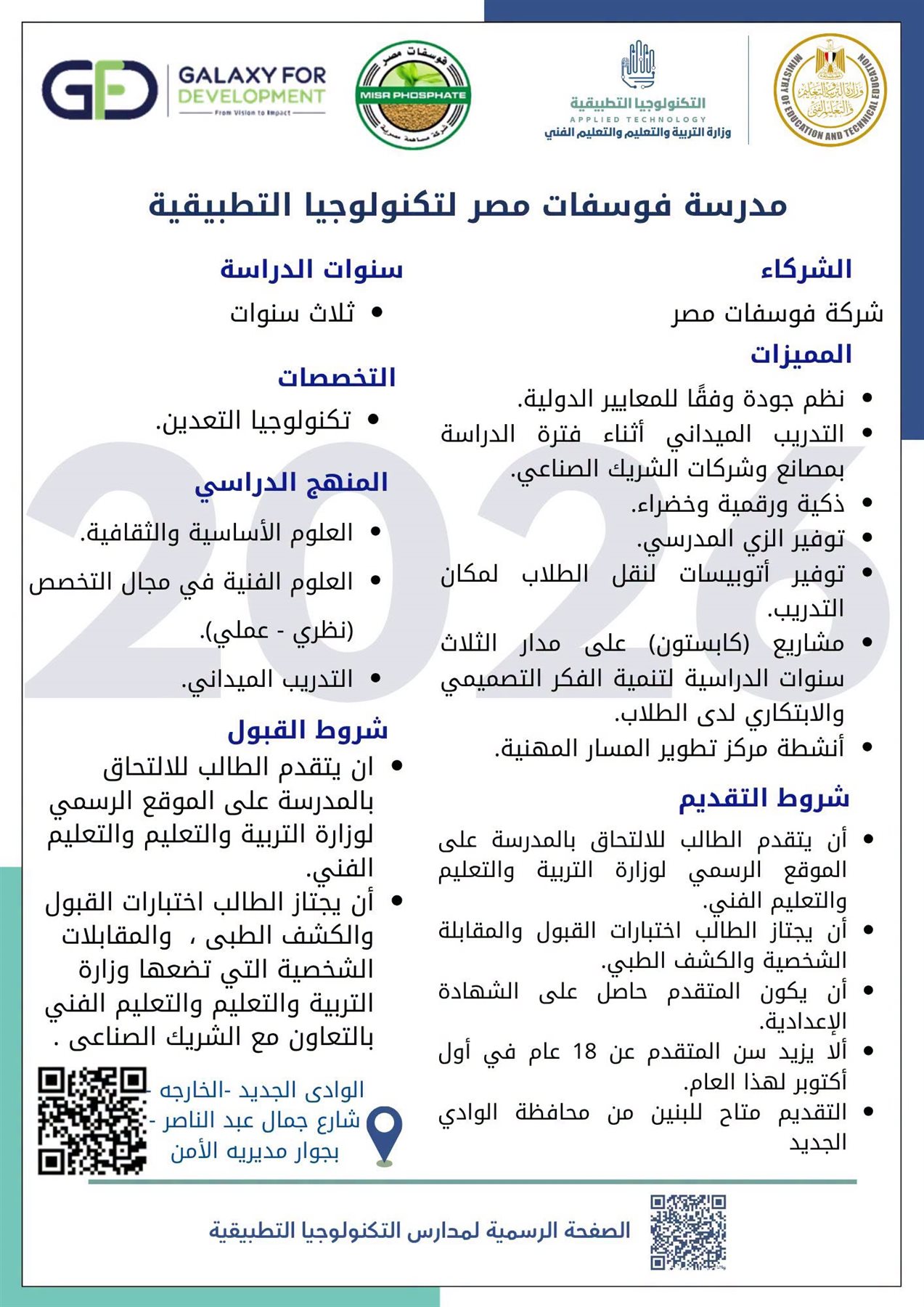 فتح باب التقدم لمدرسة فوسفات مصر للتكنولوجيا التطبيقية “شروط ورابط الالتحاق”