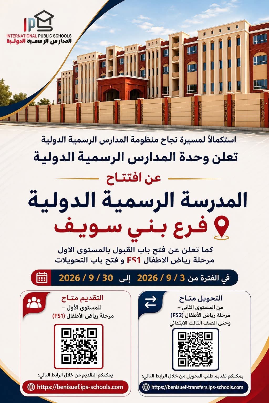 افتتاح المدرسة الرسمية الدولية فرع بني سويف 2027.. رابط التقديم والتحويل 