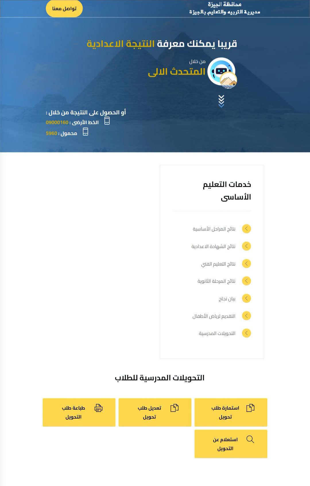 «تعليم الجيزة» يقرر إعادة فتح رابط التحويلات المدرسية للطلاب المتخلفين
