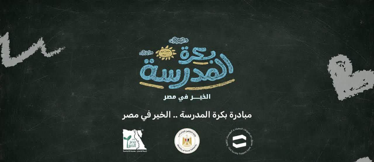 بدء تسليم حقائب مبادرة «بكرة المدرسة.. الخير في مصر» لـ40 ألف طالب