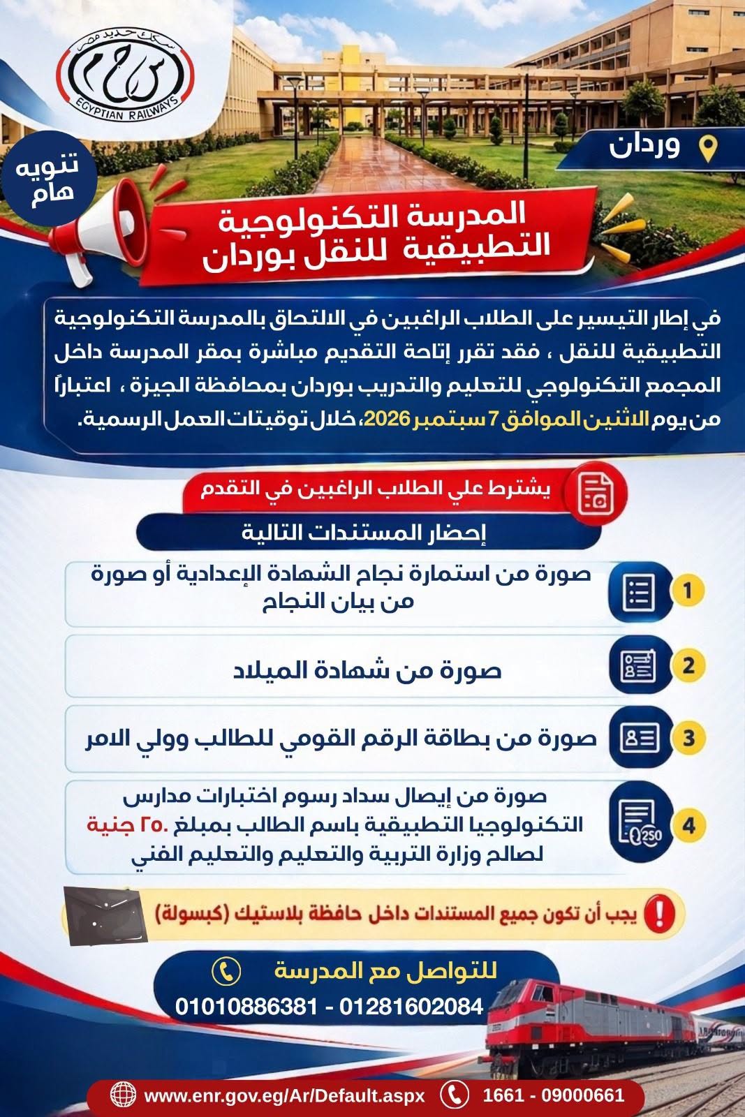إتاحة التقديم المباشر للإلتحاق بالمدرسة التكنولوجية التطبيقية للنقل بوردان.