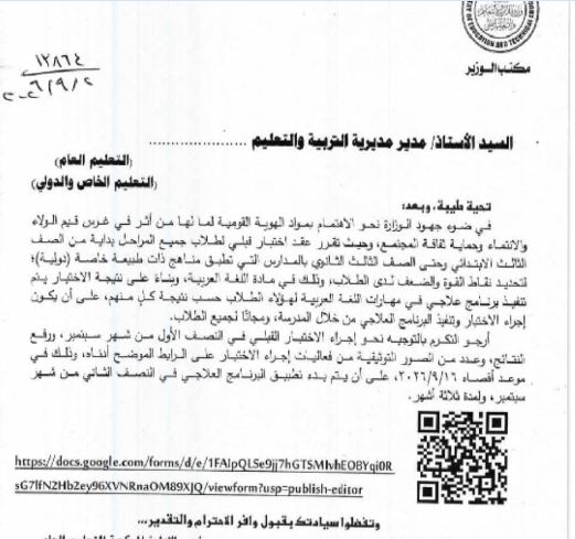 "التعليم" تعقد اختبار تحديد مستوى بالعربي لطلاب المدارس الدولية وبرنامج علاجي للراسبين