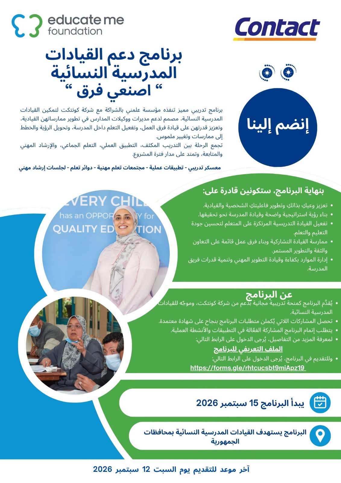إطلاق برنامج دعم القيادات المدرسية النسائية «اصنعي فرق».. رابط التقديم