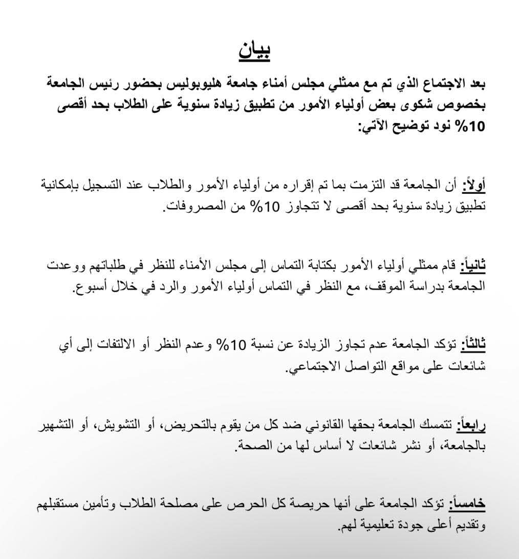 أول تعليق من جامعة هليوبوليس على شكوى أولياء الأمور من زيادة مصروفاتها