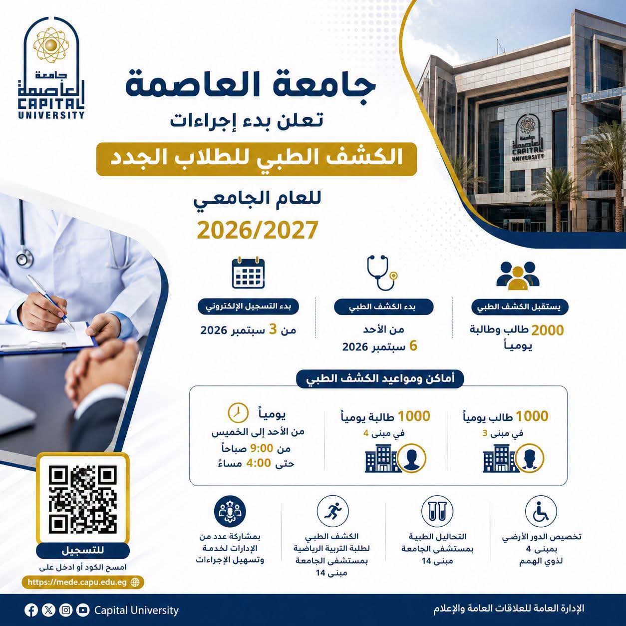 بدء إجراءات الكشف الطبي للطلاب الجدد بجامعة العاصمة