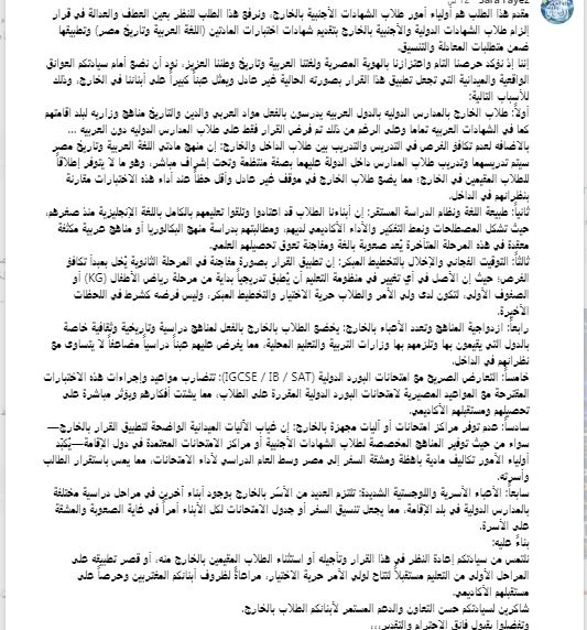 استغاثة الطلاب المصريين في المدارس الدولية بالخارج من إضافة مادتي العربي والتاريخ للمجموع