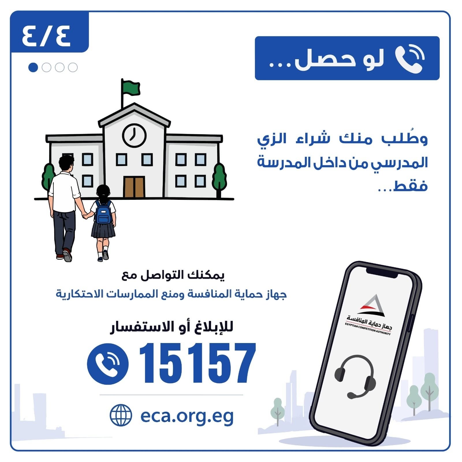 "حماية المنافسة" يطلق سلسلة "اعرف حقك مع دخول المدارس" لتوعية أولياء الأمور