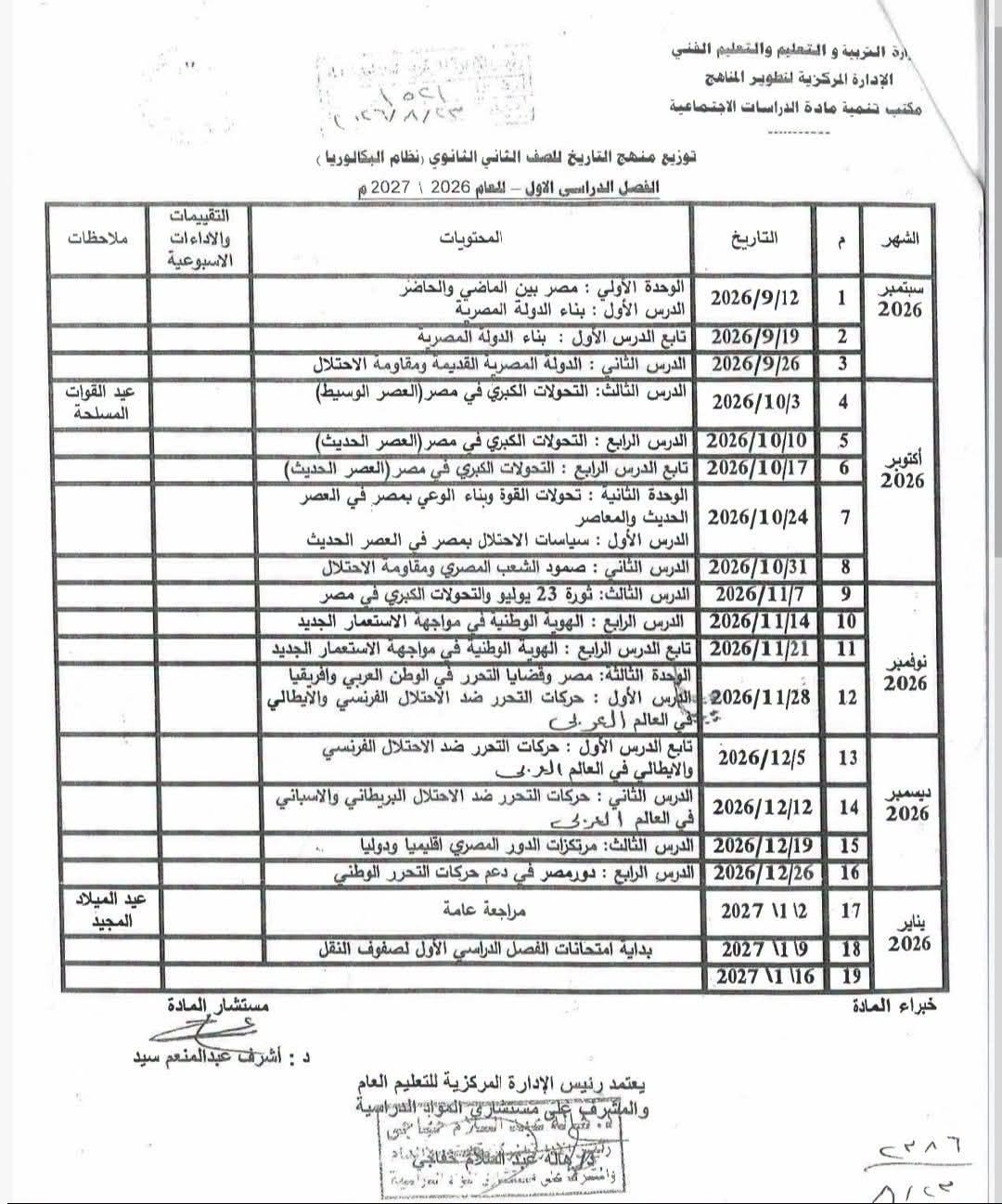 توزيع منهج التاريخ بالترم الأول 2027 للثاني الثانوي بشهادة البكالوريا