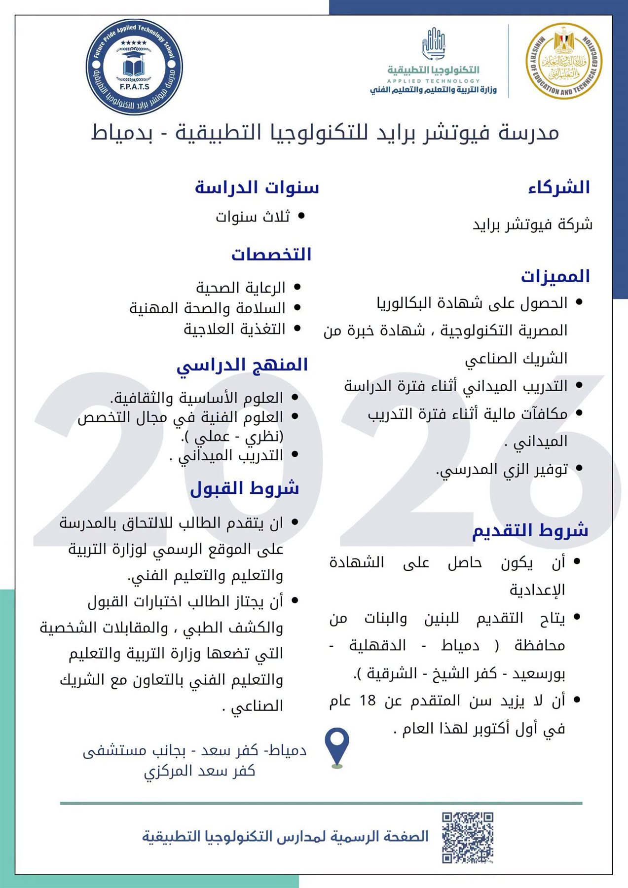 "التعليم" تعلن انضمام "فيوتشر برايد" بمحافظة دمياط لمدارس التكنولوجيا التطبيقية