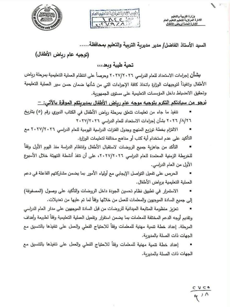 “التعليم” توجه بتنفيذ 9 إجراءات لإعداد قاعات رياض الأطفال للعام الدراسي