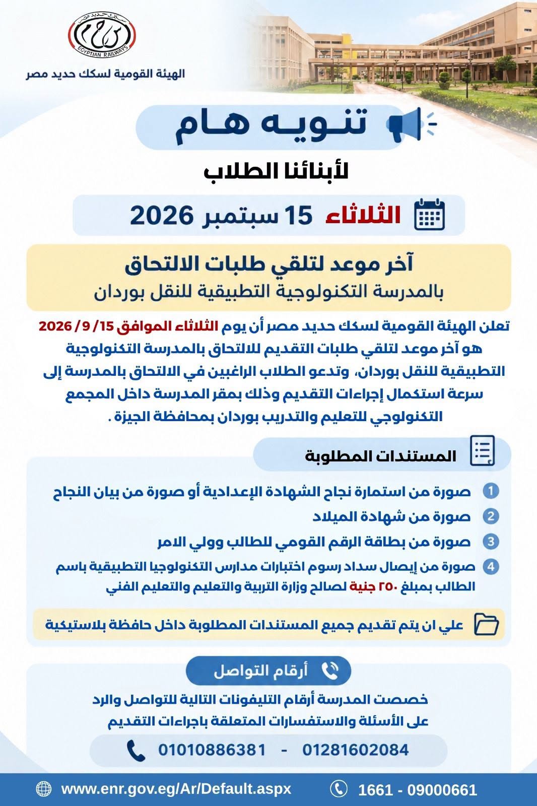 الثلاثاء.. آخر موعد لتلقي طلبات الالتحاق بالمدرسة التكنولوجية التطبيقية للنقل بوردان