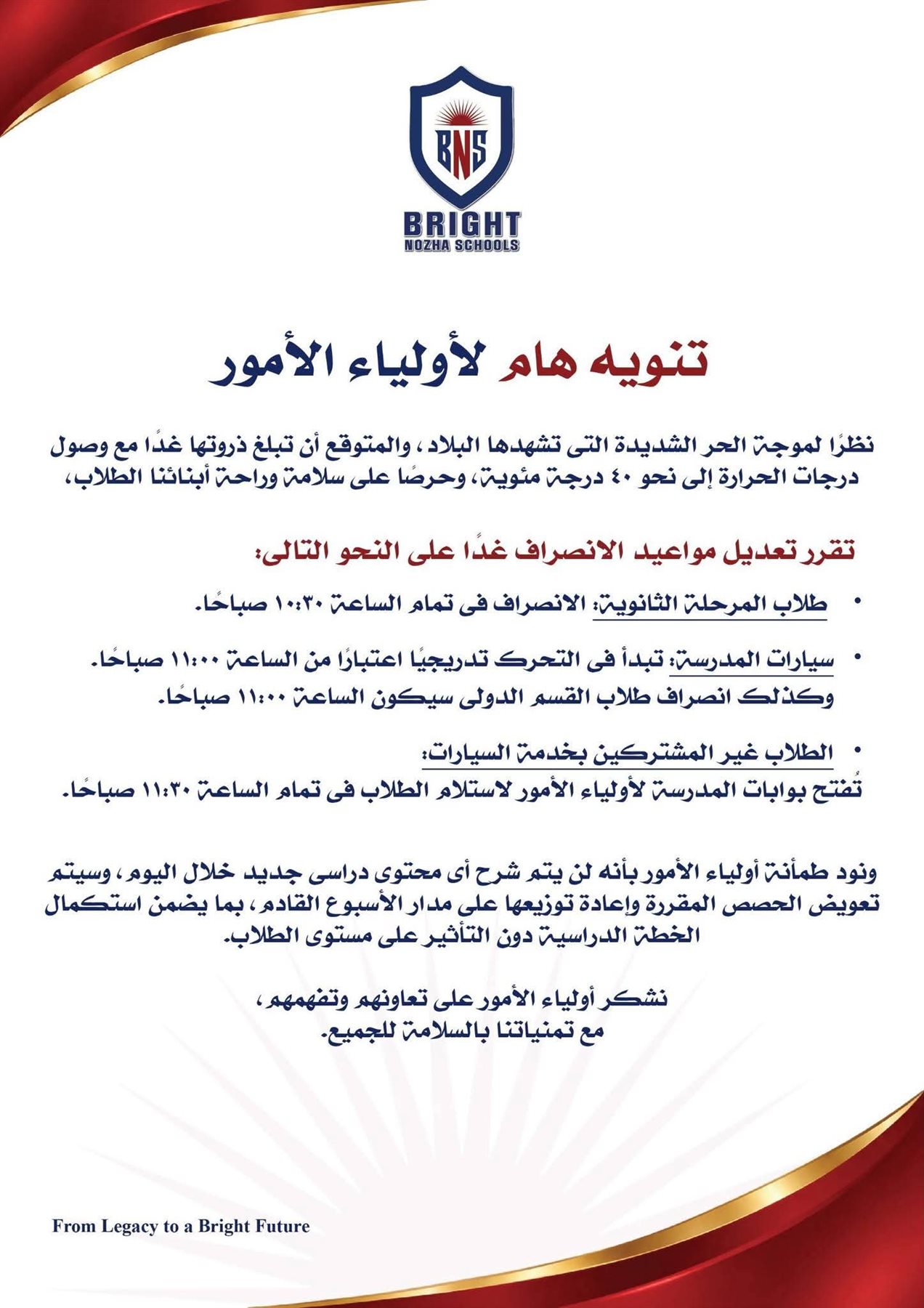 درجة الحرارة 40.. مدرسة خاصة تقرر تعديل مواعيد انصراف طلابها غدًا