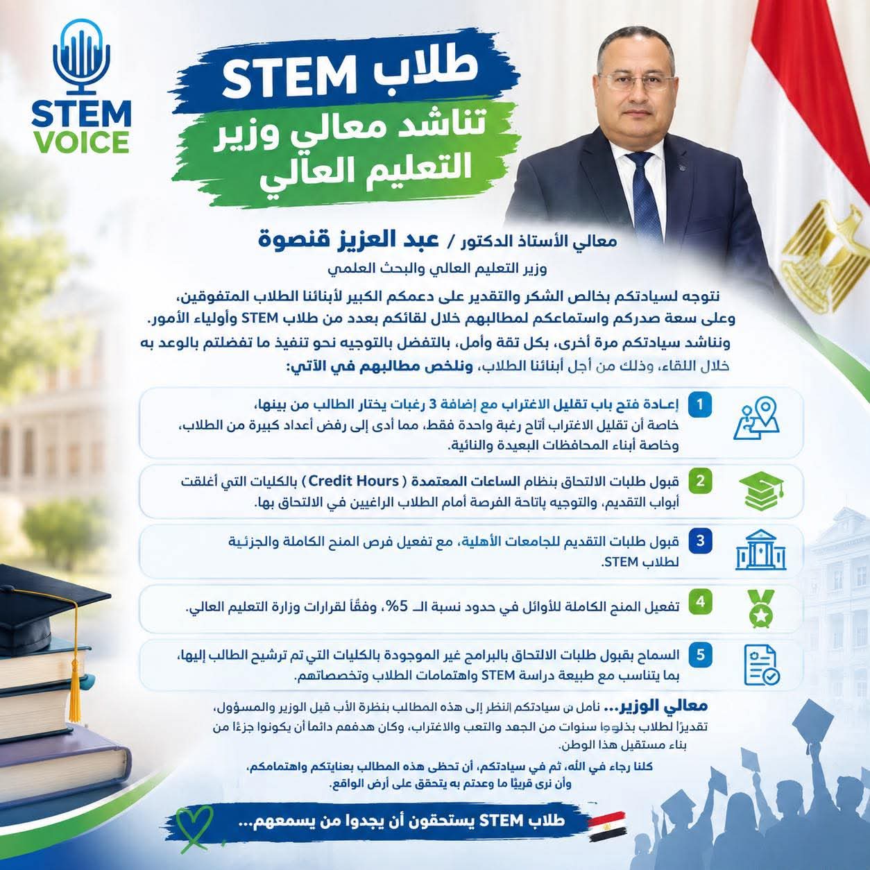 طلاب مدارس STEM يطالبوا وزير التعليم العالي بـ6 مطالب.. تعرف عليها