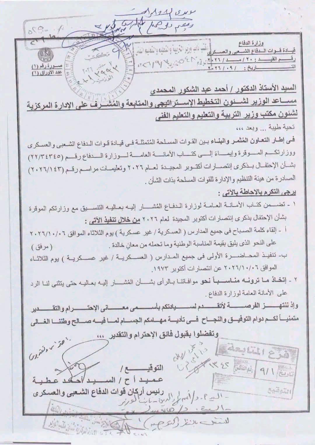 تعاون “الدفاع والتعليم” لتنسيق احتفالات انتصارات أكتوبر المجيدة بالمدارس