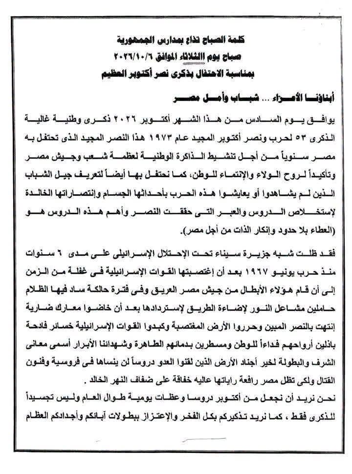 نص كلمة الصباح التي تذاع احتفالا بانتصارات 6 أكتوبر بالمدارس