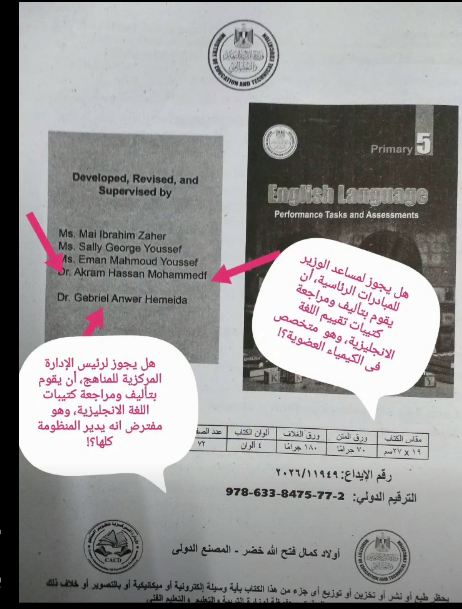 قيادي سابق بـ"تطوير المناهج" يكشف فساد بالجملة بتأليف وإعداد المناهج الجديدة