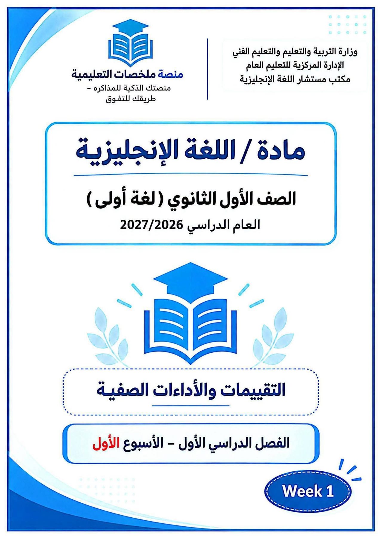 إجابات التقييم الأسبوعي الأول إنجليزي أولى بكالوريا