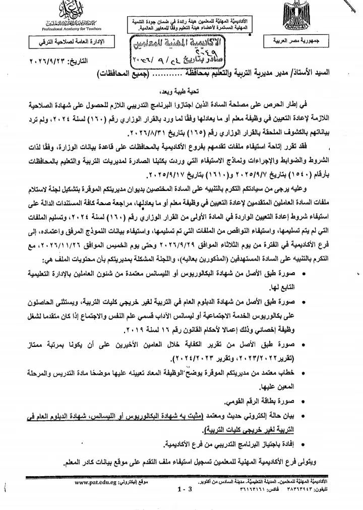 «الأكاديمية المهنية» تتيح استيفاء ملفات المتقدمين لإعادة التعيين في وظيفة معلم