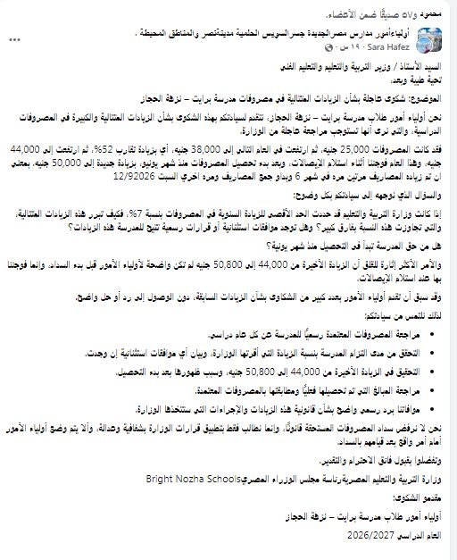 من 25 لـ50 ألف جنيهًا.. شكوى أولياء أمور مدرسة برايت من زيادات المصروفات