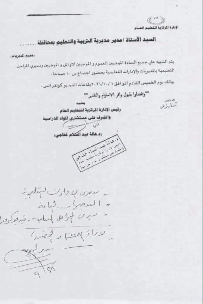 تنبيه مهم لجميع الموجهين ومديري المراحل بالإدارات التعليمية