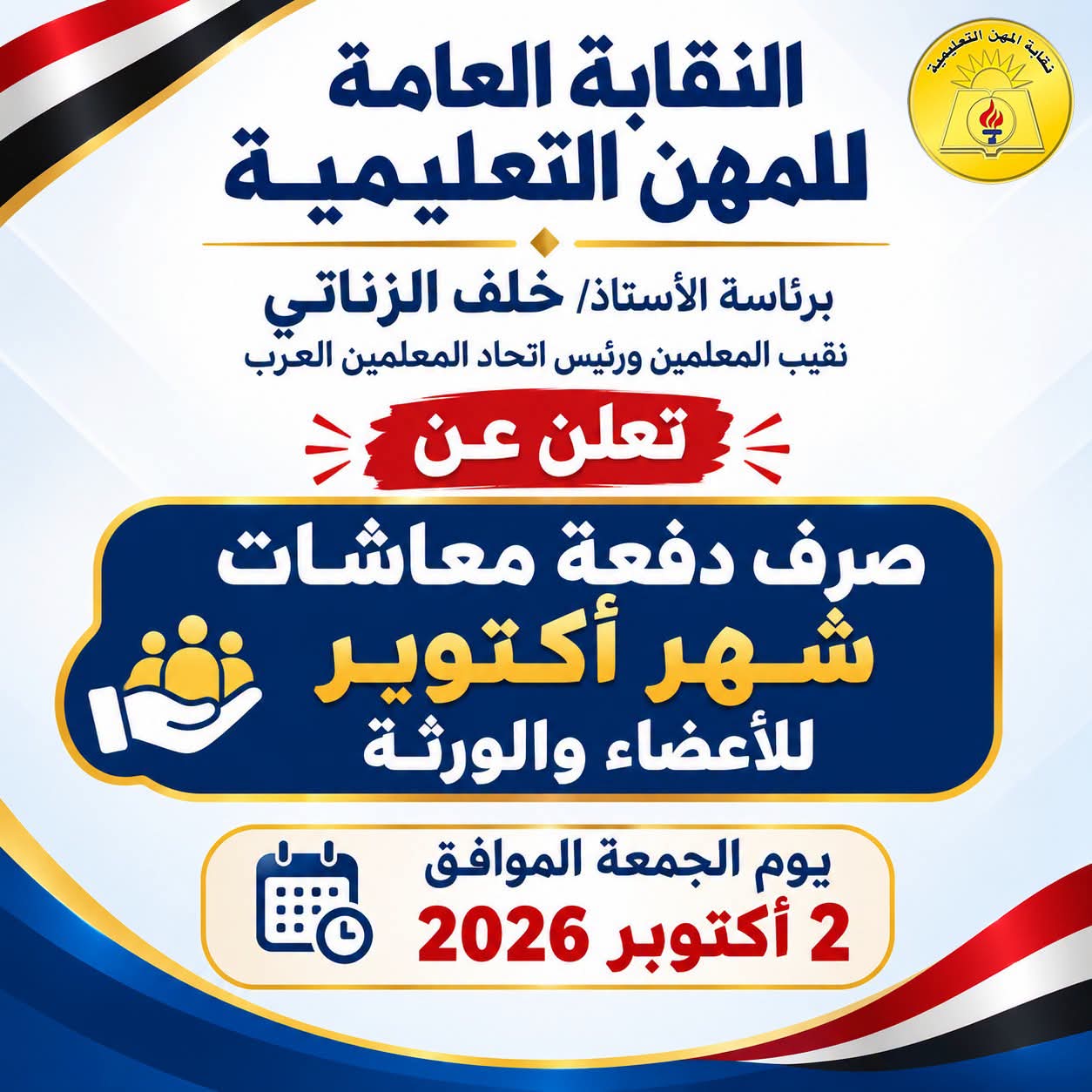 موعد صرف دفعة معاشات شهر أكتوبر 2026 للمعلمين والورثة