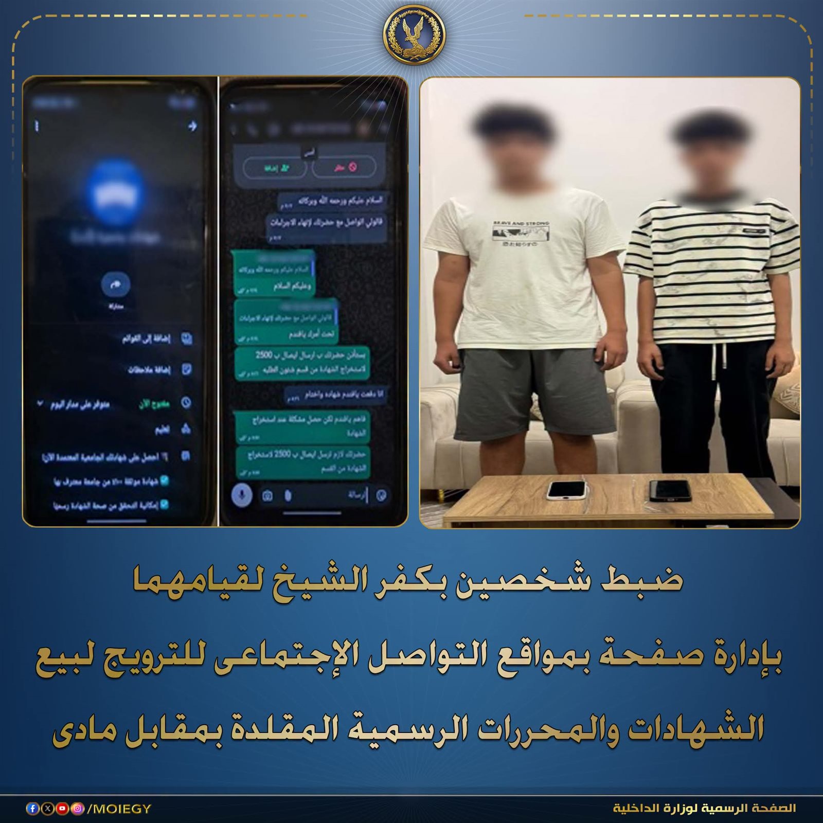 ضبط طالبين لإدارتهم صفحة الترويج لبيع الشهادات المزورة بمقابل مادي