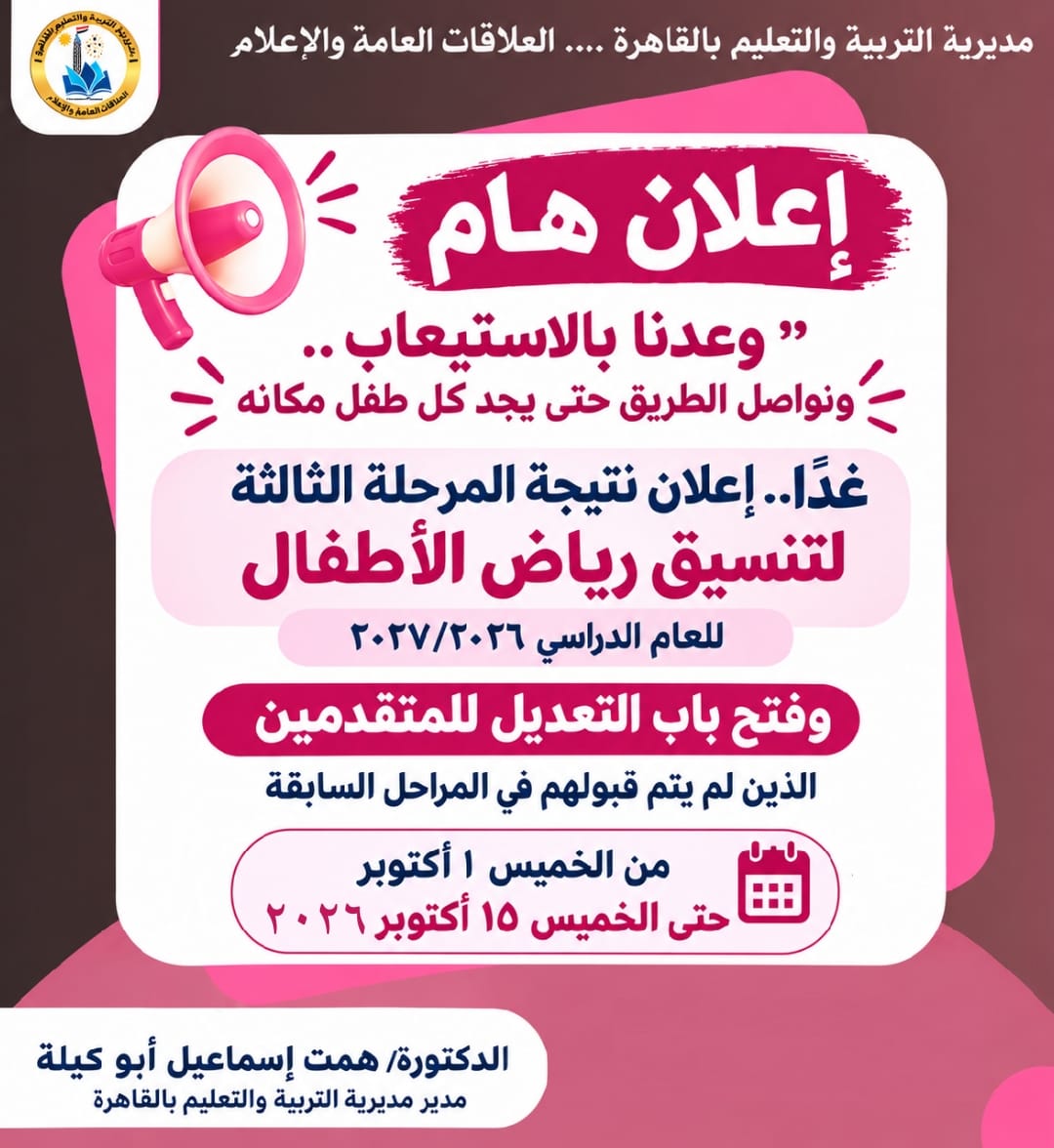 غدًا.. إعلان نتيجة المرحلة الثالثة لرياض الأطفال بالقاهرة