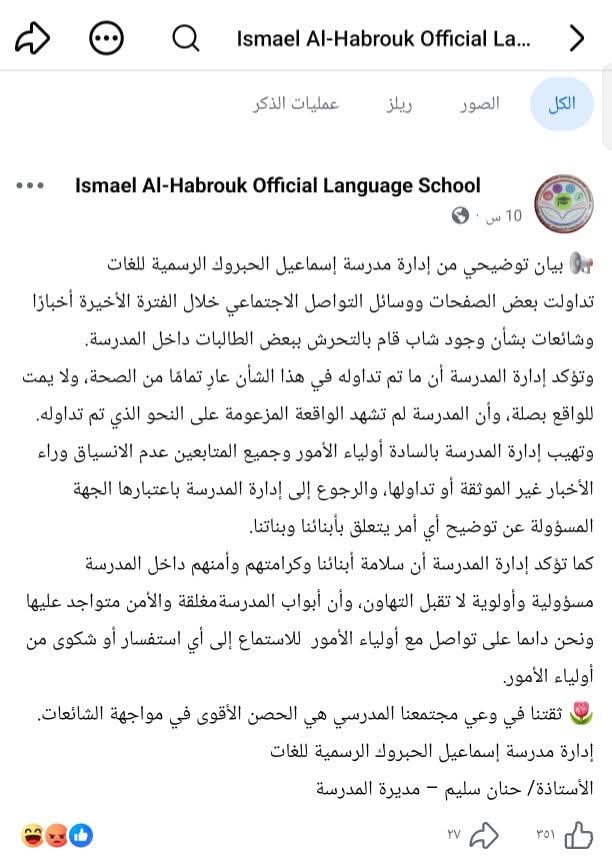 «إسماعيل الحبروك الرسمية» عن تحرش شاب ببعض طالباتها: أخبار كاذبة والمدرسة مؤمنة