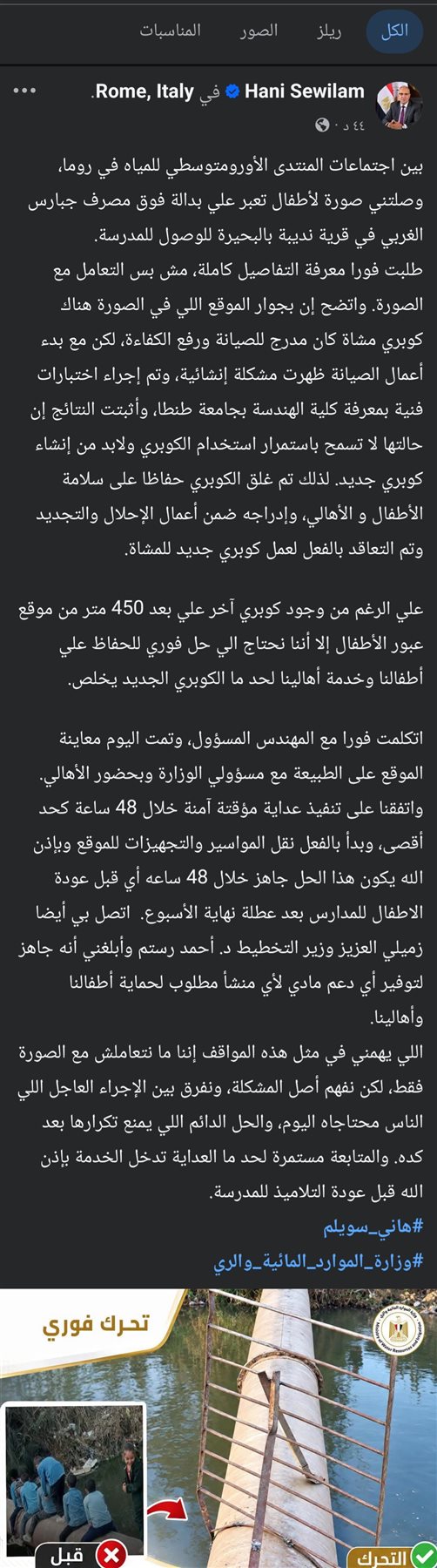 وزير الري: توفير معدية بدل ماسورة الصرف الصحي خلال 48 ساعة قبل عودة التلاميذ لمدارسهم