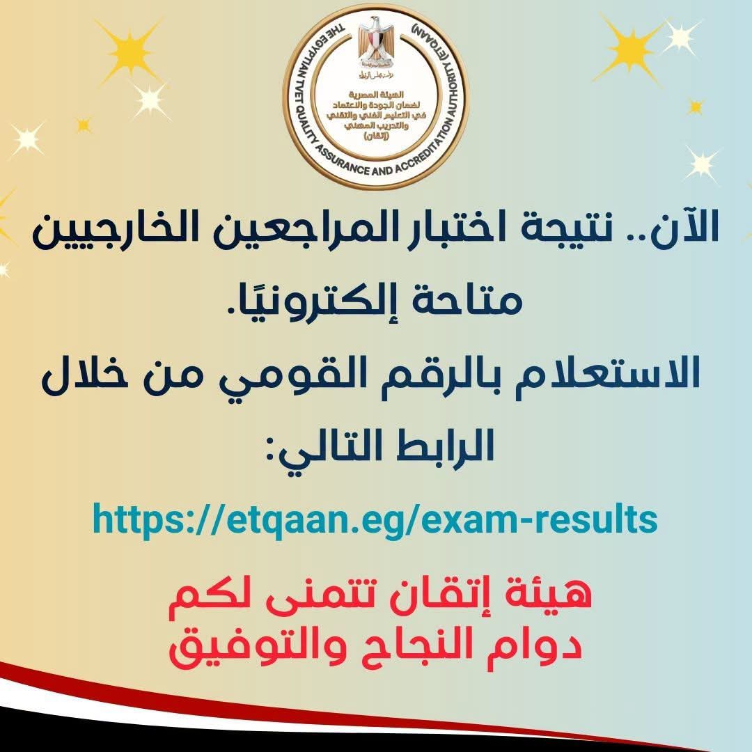استعلم الآن.. «إتقان» تعلن نتيجة اختبار المراجعين الخارجيين بالرقم القومي