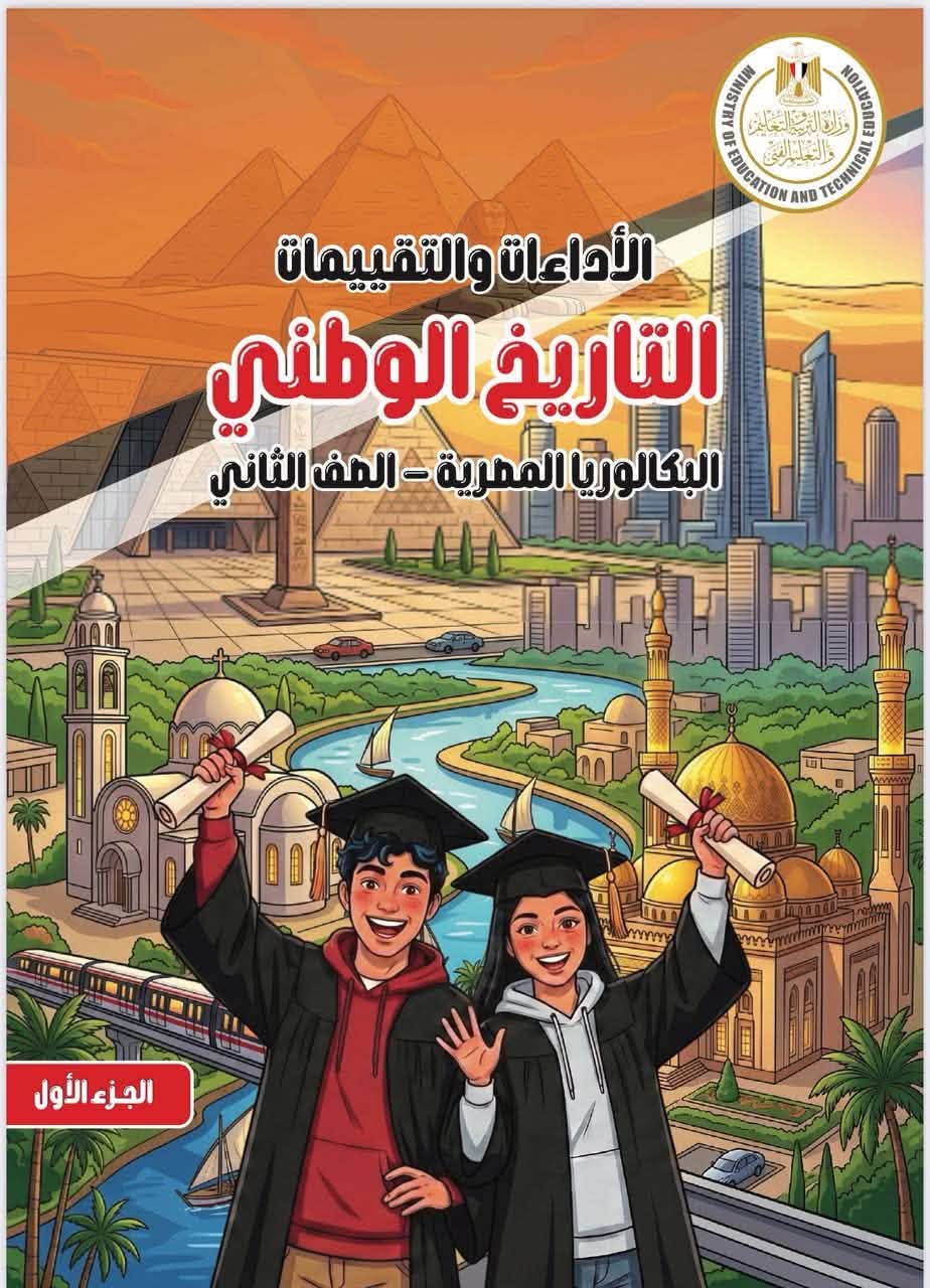 حل تقييمات الوزارة الدرس الثاني تاريخ تانية بكالوريا 2027 pdf