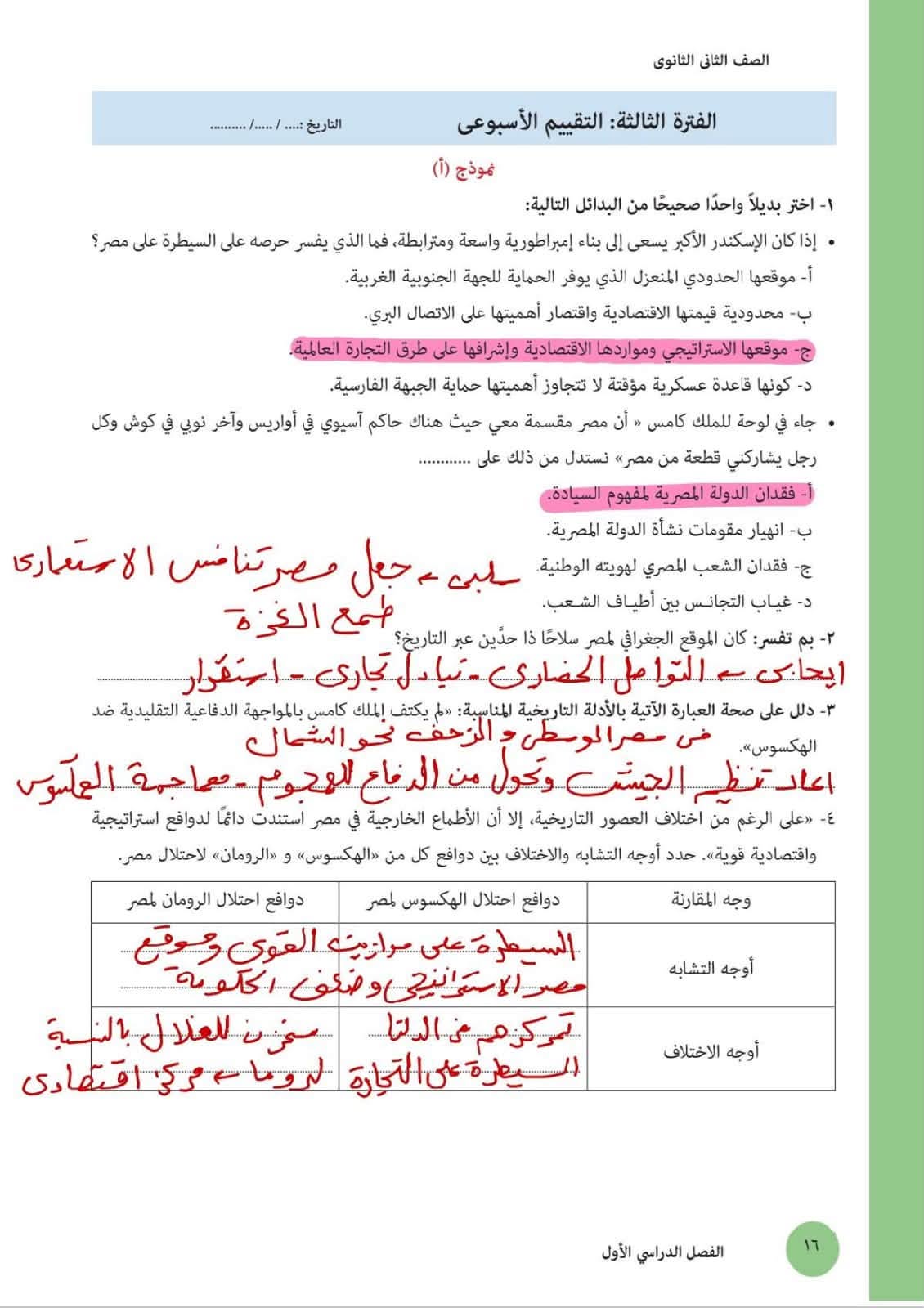 إجابة تقييمات وزارة التربية والتعليم تاريخ 2 بكالوريا 2027 الترم الأول الدرس الثاني