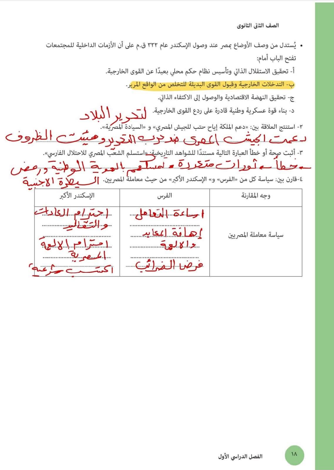 إجابات تقييمات تاريخ ثانية بكالوريا الدرس الثاني 2027 الترم الأول